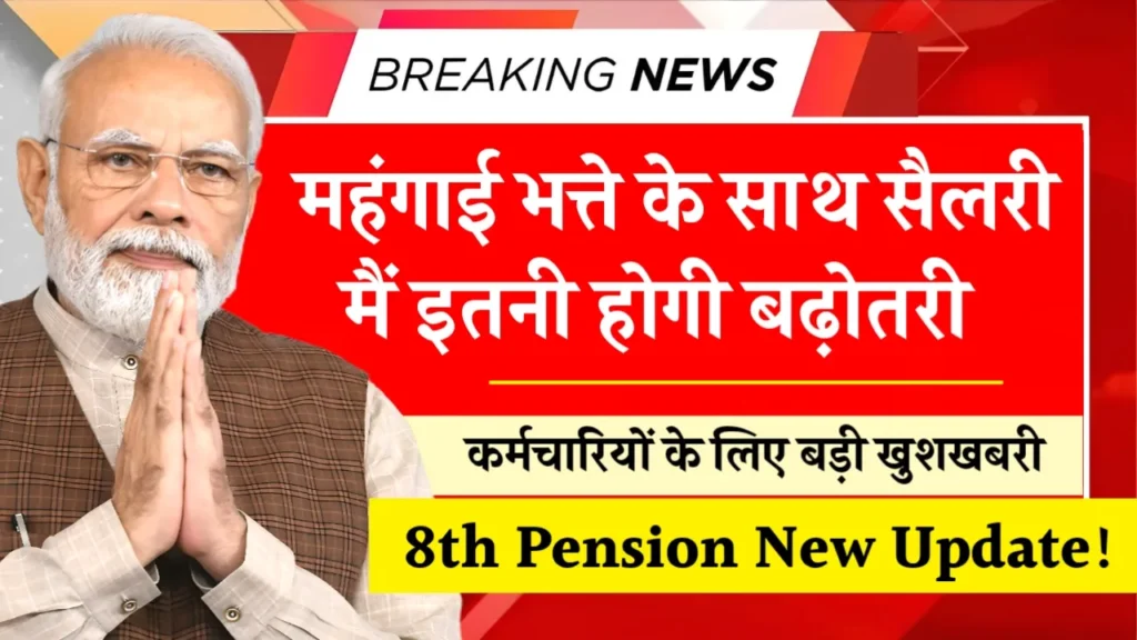 8th Pension New Update