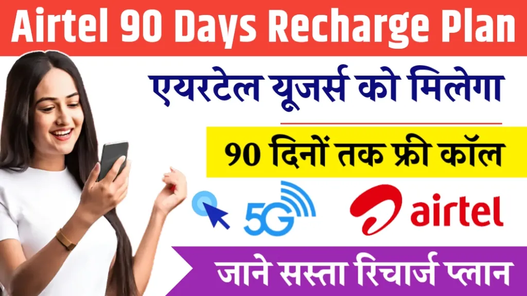 Airtel 90 Days Best Recharge Plan