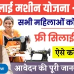 Free Silai Machine Yojana