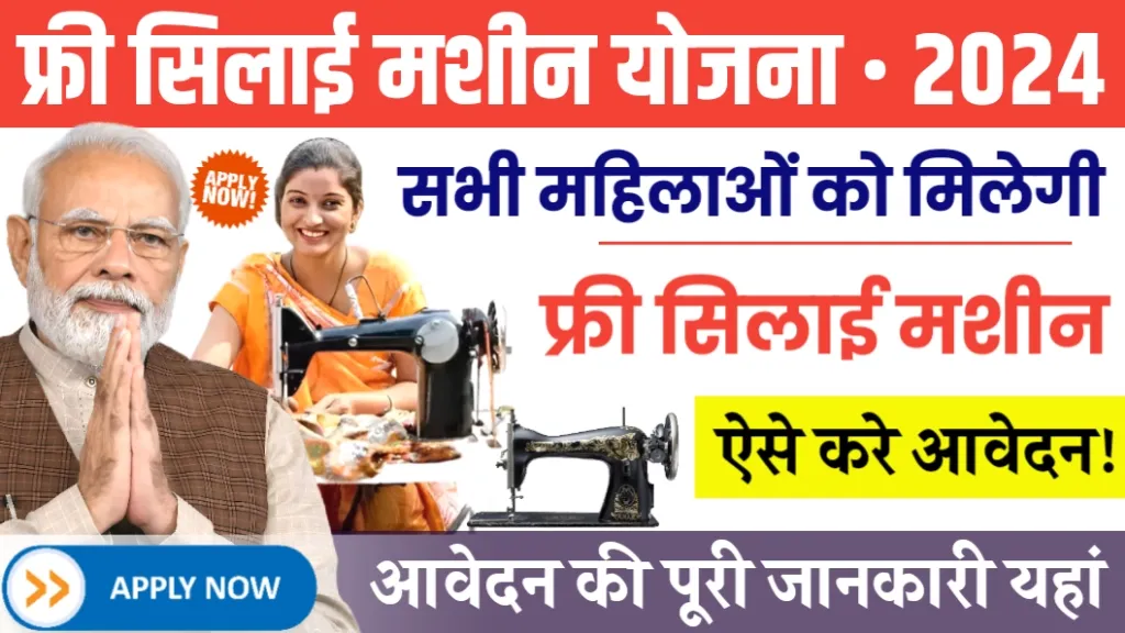 Free Silai Machine Yojana