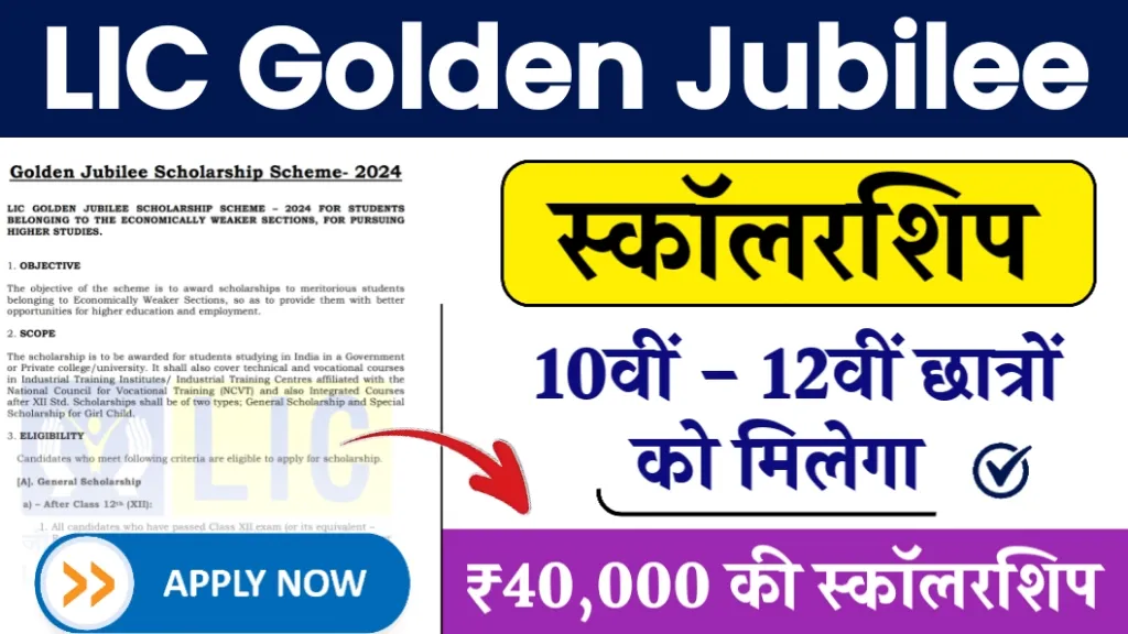 LIC Golden Jubilee Scholarship