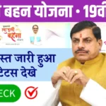 Ladli Behna Yojana 19th installment