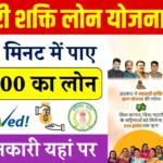 Mahtari Shakti Loan Yojana