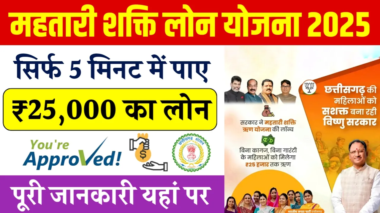 Mahtari Shakti Loan Yojana