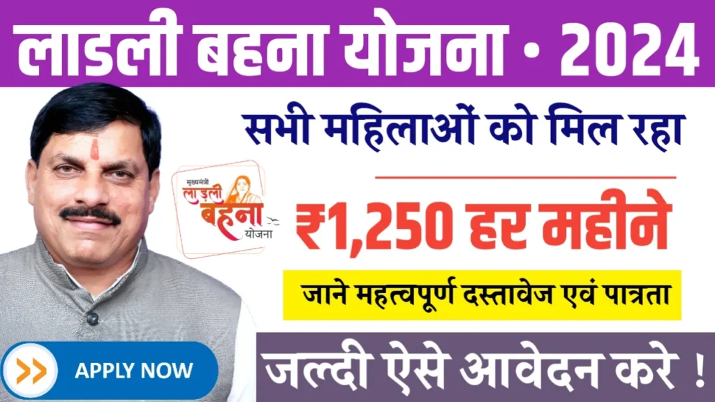 Mukhyamantri Ladli Behna Yojana