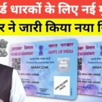 Pan Card December News