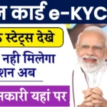 Ration Card e-KYC Status Check