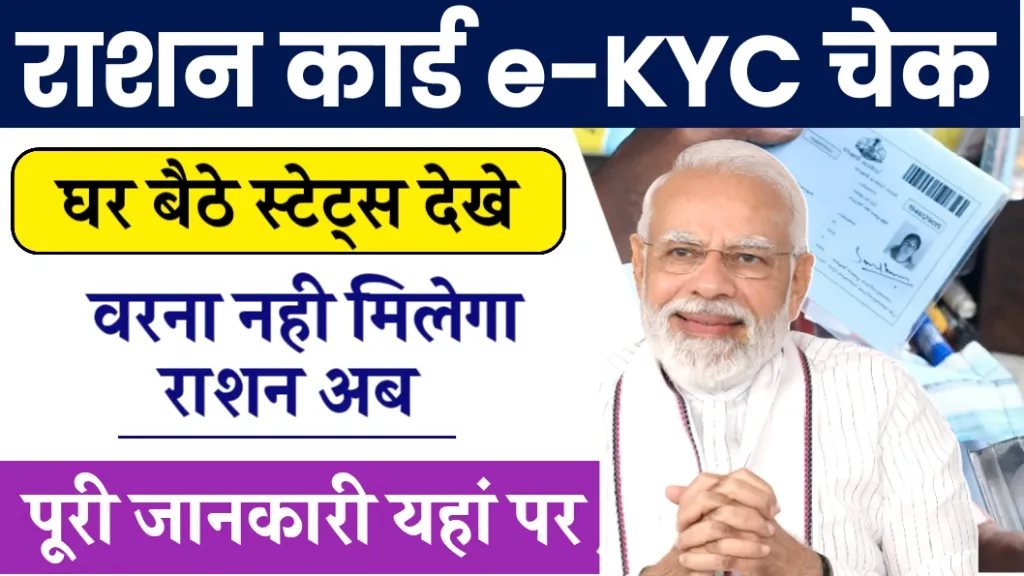 Ration Card e-KYC Status Check