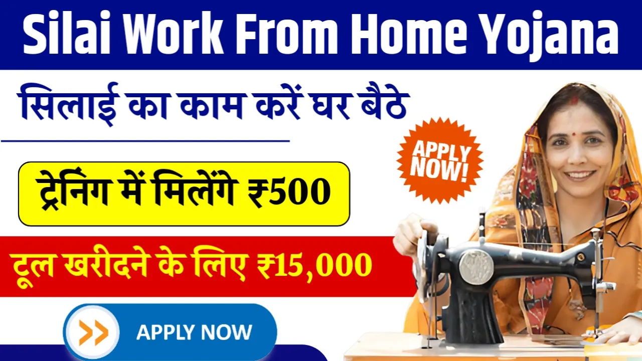 Silai Work From Home Yojana 2025