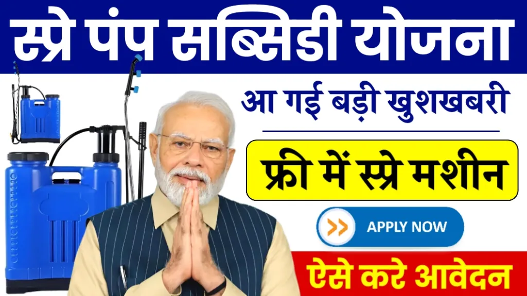 Spray Pump Subsidy Scheme Yojana