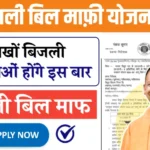 Up Bijli Bill Mafi Yojana