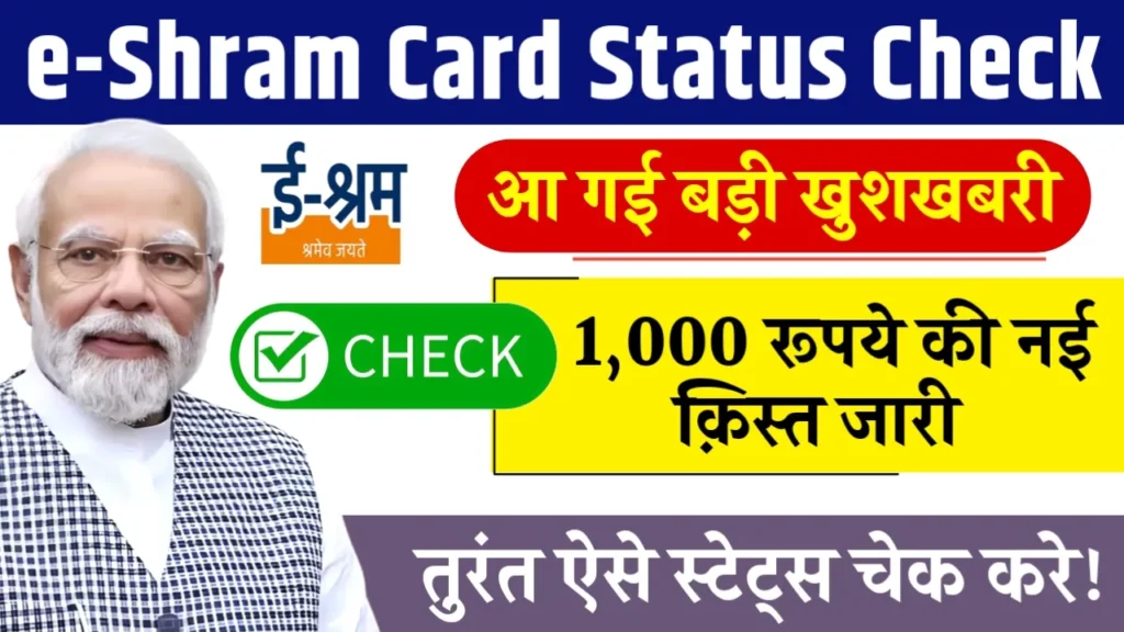 e-Shram Card Status Check